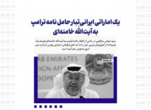 یک اماراتی ایرانی‌تبار حامل نامه ترامپ به آیت‌الله خامنه‌ای