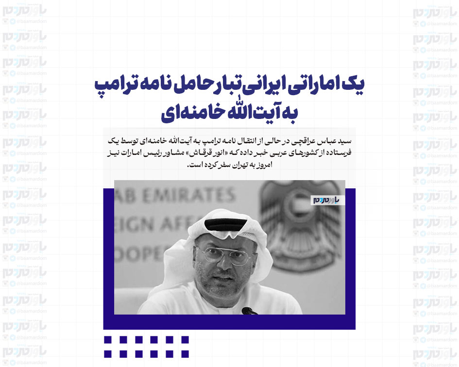 یک اماراتی ایرانی‌تبار حامل نامه ترامپ به آیت‌الله خامنه‌ای