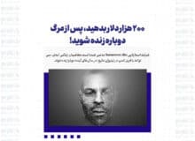 ۲۰۰ هزار دلار بدهید، پس از مرگ دوباره زنده شوید!