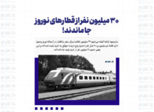 ۳۰ میلیون نفر از قطارهای نوروز جا ماندند!
