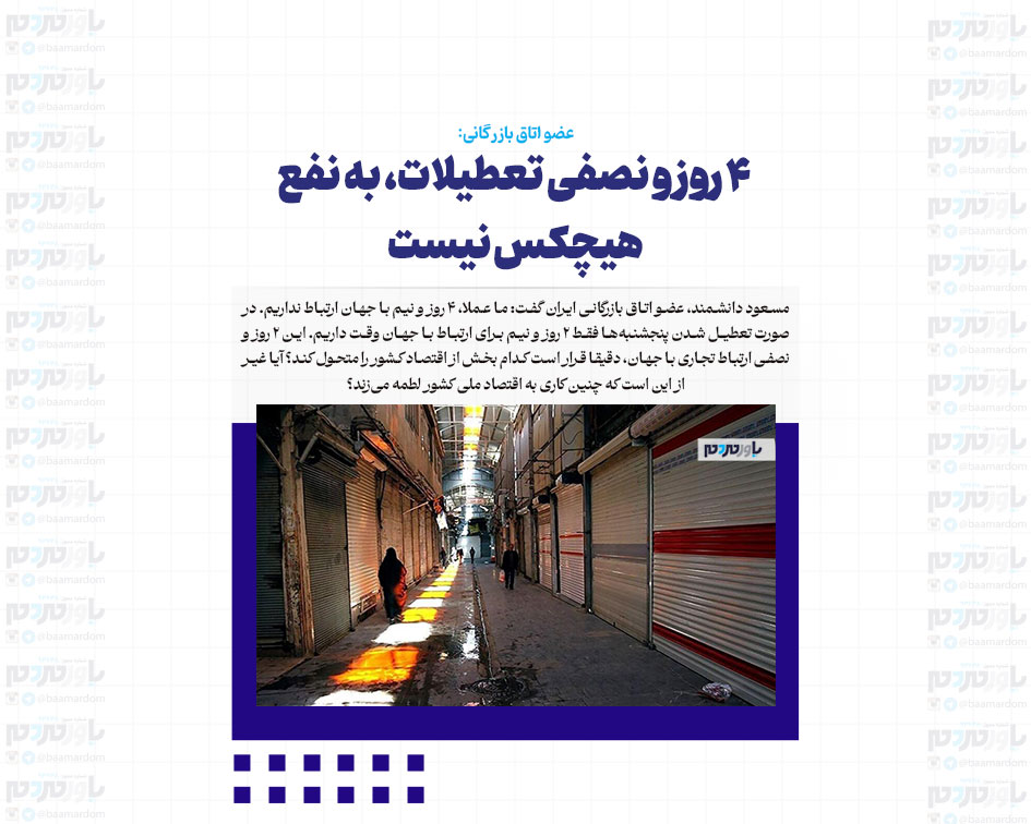۴ روز و نصفی تعطیلات، به نفع هیچکس نیست / نمی توانیم برعکس مسیر قطار اقتصاد بین الملل بدویم