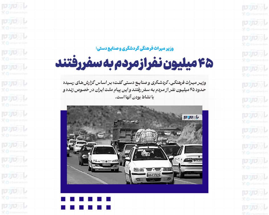۴۵ میلیون نفر از مردم به سفر رفتند