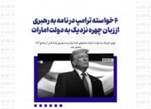 ۶ خواسته ترامپ در نامه به رهبری از زبان چهره نزدیک به دولت امارات