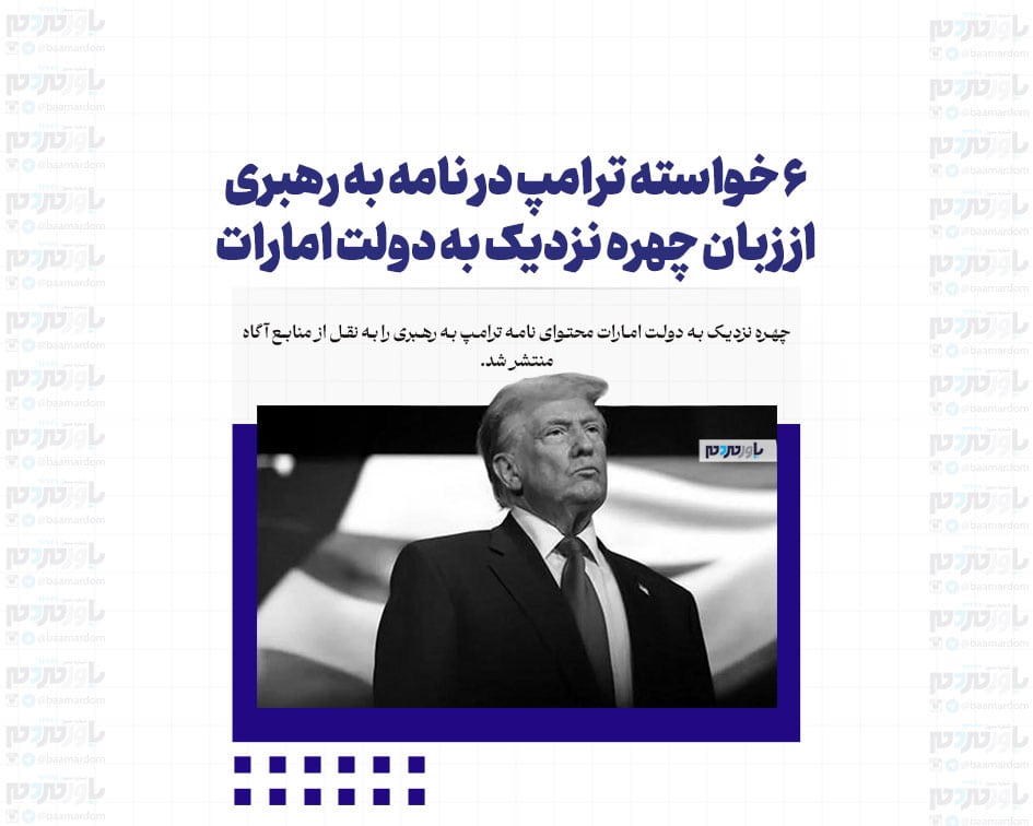 ۶ خواسته ترامپ در نامه به رهبری از زبان چهره نزدیک به دولت امارات
