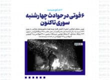 ۶ فوتی در حوادث چهارشنبه سوری تاکنون/ ۴۴ نفر قطع عضو شدند