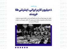 ۸ میلیون کاربر ایرانی، اینترنتی طلا خریدند