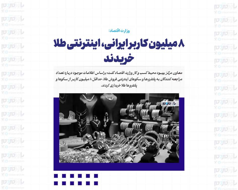۸ میلیون کاربر ایرانی، اینترنتی طلا خریدند