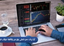 آیا ربات سرخطی بورس واقعا جواب میده؟ + تجربه شخصی و بررسی واقعی عملکرد آن در صف‌های خرید سنگین✅