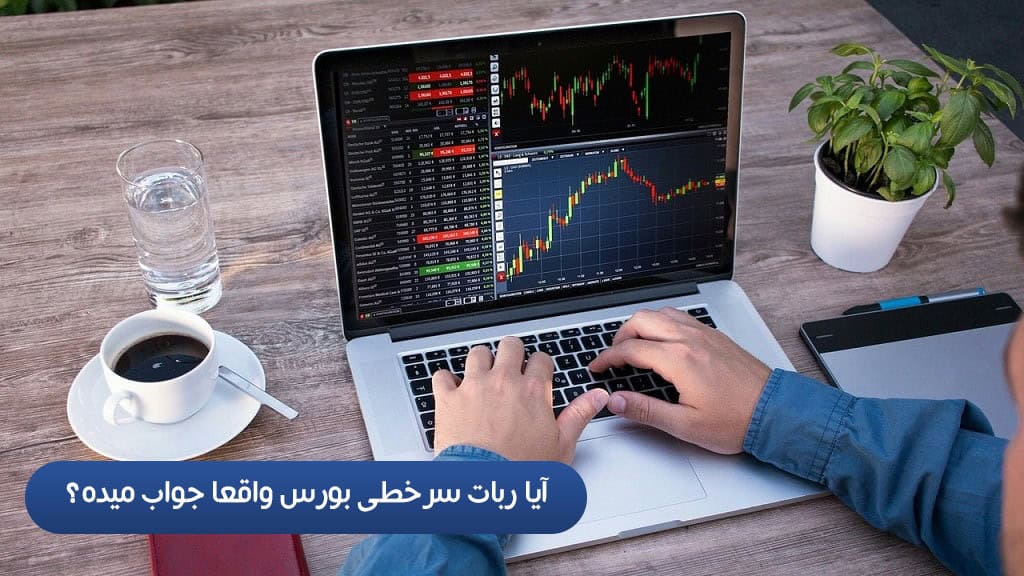 آیا ربات سرخطی بورس واقعا جواب میده؟ + تجربه شخصی و بررسی واقعی عملکرد آن در صف‌های خرید سنگین✅