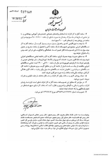 download 1 - بازگشت ساعت کاری ادارات به روال عادی از ۱۶ فروردین - ساعت کاری