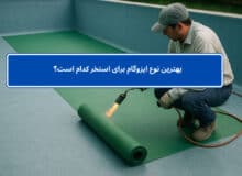 بهترین نوع ایزوگام برای استخر کدام است؟ راهنمای خرید تخصصی با معرفی محصول کاربردی