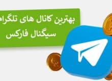 پرسودترین کانال سیگنال فارکس؟ بهترین کانال‌ سیگنال Forex!