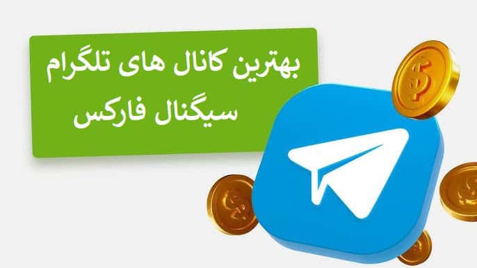پرسودترین کانال سیگنال فارکس؟ بهترین کانال‌ سیگنال Forex!