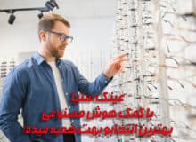 قیمت عینک با عدسی بلوکات، طبی یا آفتابی؛ جدول کامل و مقایسه‌ای!