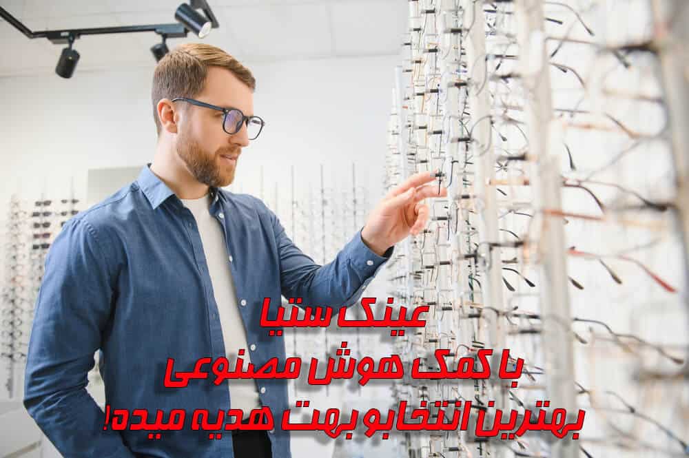 قیمت عینک با عدسی بلوکات، طبی یا آفتابی؛ جدول کامل و مقایسه‌ای!