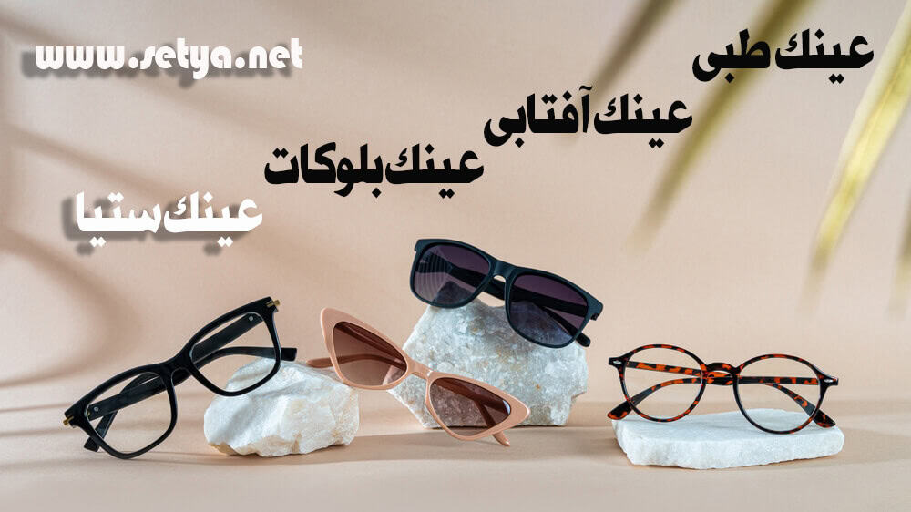 خرید عینک، قیمت عینک، عینک ستیا