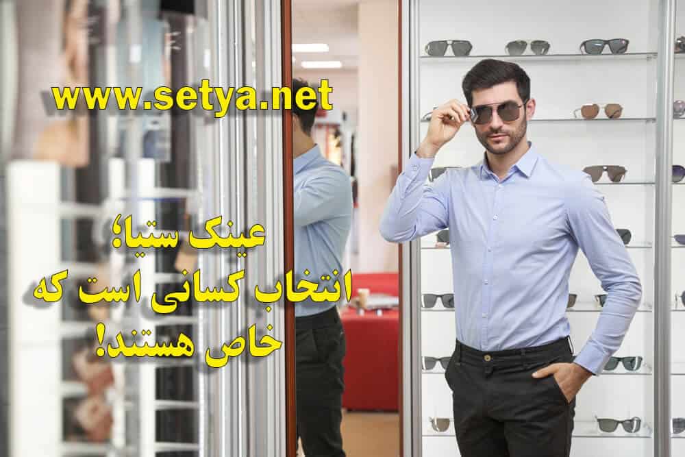 خرید عینک، قیمت عینک، عینک ستیا