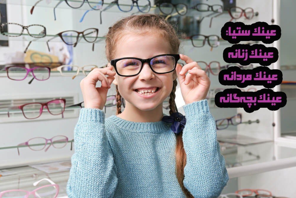 خرید عینک، قیمت عینک، عینک ستیا