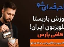 از تلویزیون تا فنجان: وقتی آموزش باریستایی مهمان خانه‌های ایرانی شد