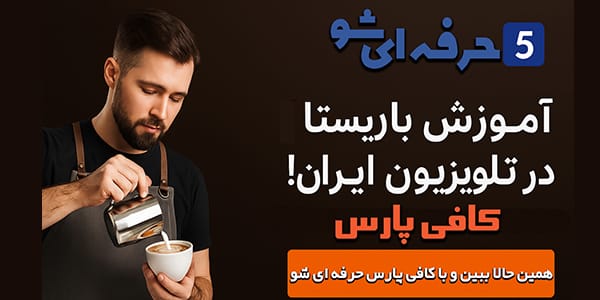 از تلویزیون تا فنجان: وقتی آموزش باریستایی مهمان خانه‌های ایرانی شد
