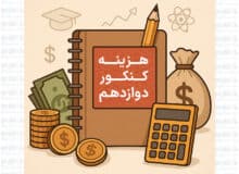 قیمت‌ها و هزینه‌ها در سال کنکور چقدر است؟