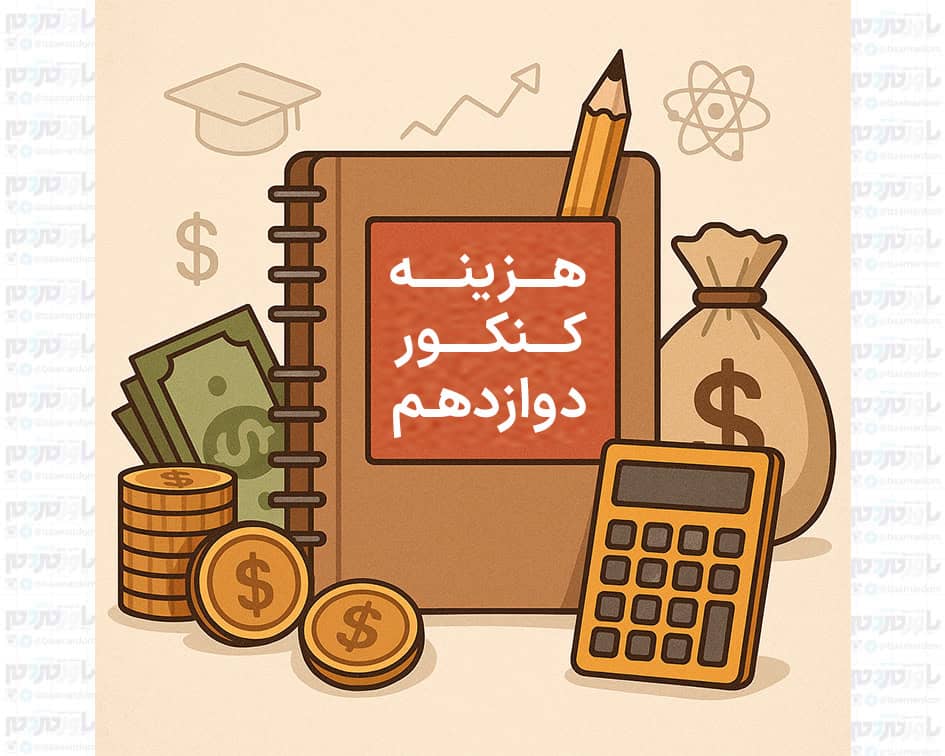 قیمت‌ها و هزینه‌ها در سال کنکور چقدر است؟