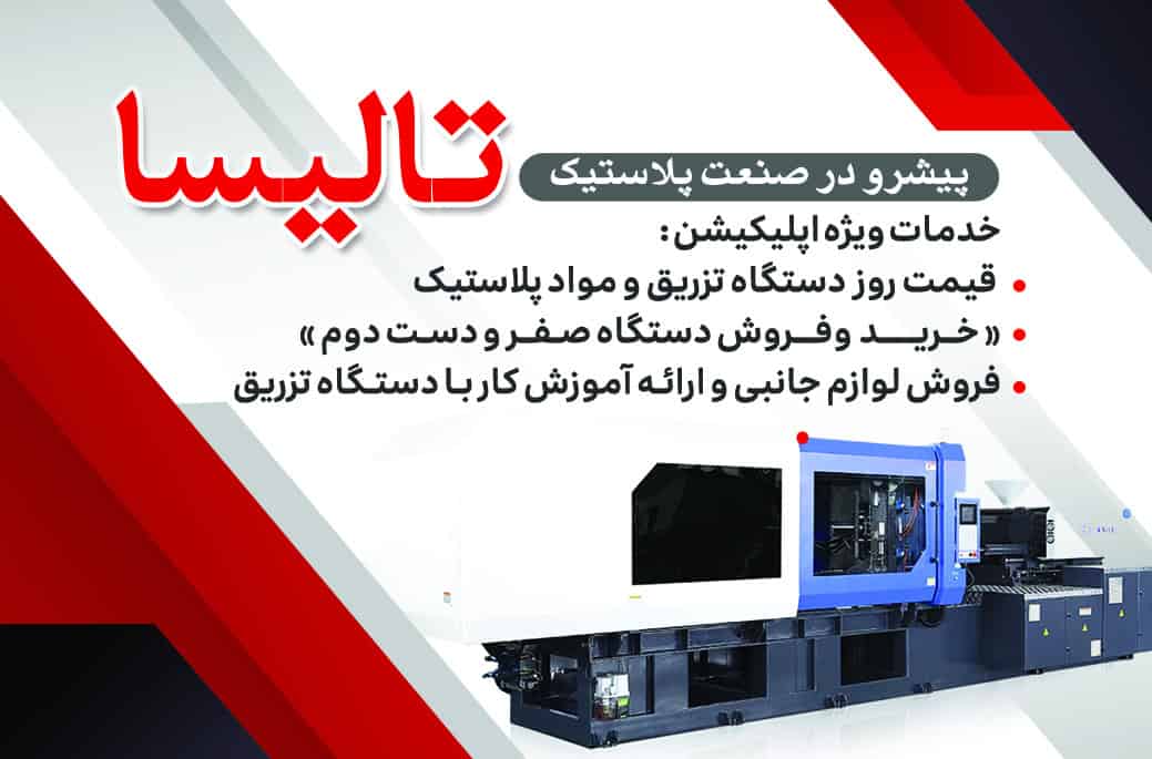 دستگاه تزریق تالیسا