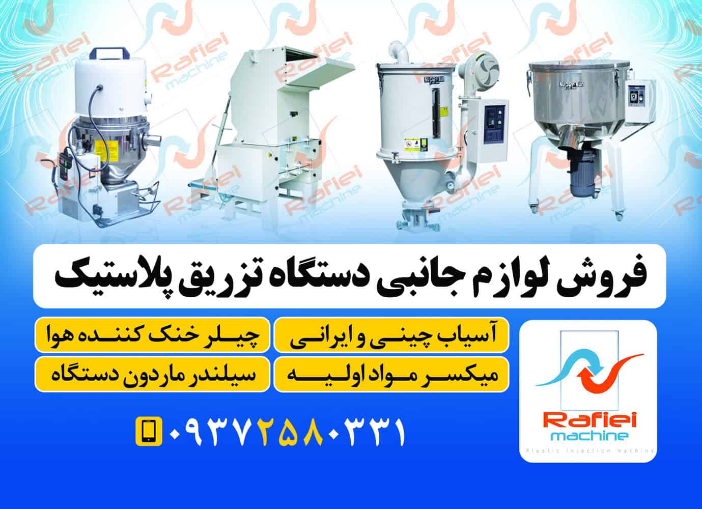 فروش لوازم جانبی دستگاه تزریق پلاستیک