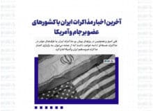 آخرین اخبار مذاکرات ایران با کشورهای عضو برجام و آمریکا