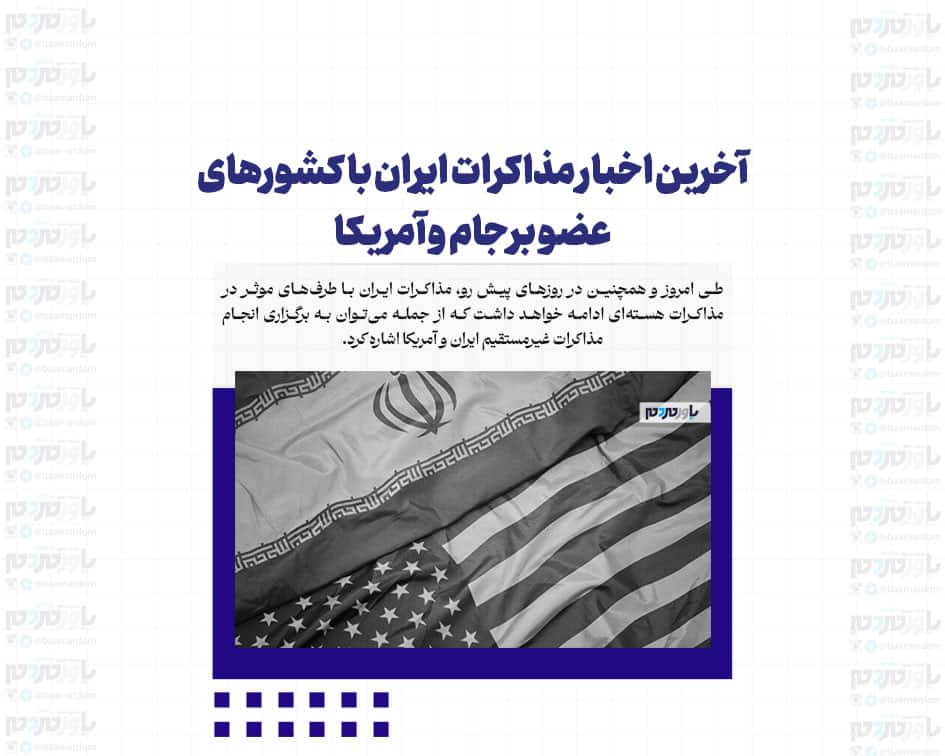 آخرین اخبار مذاکرات ایران با کشورهای عضو برجام و آمریکا