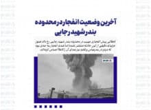 آخرین وضعیت انفجار در محدوده بندر شهید رجایی + عکس و فیلم