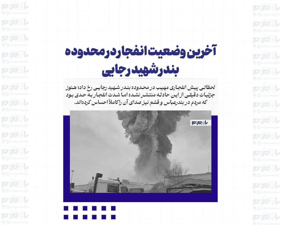 آخرین وضعیت انفجار در محدوده بندر شهید رجایی + عکس و فیلم