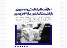 آغاز ثبت نام اینترنتی وام ضروری بازنشستگان کشوری از ۱۷ فروردین/ افزایش وام ضروری به ۵۰ میلیون تومان