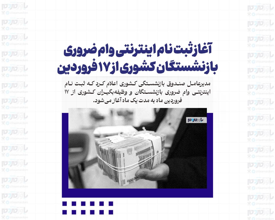 آغاز ثبت نام اینترنتی وام ضروری بازنشستگان کشوری از ۱۷ فروردین/ افزایش وام ضروری به ۵۰ میلیون تومان