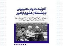 آغاز ثبت نام وام ۵۰ میلیونی بازنشستگان کشوری از امروز