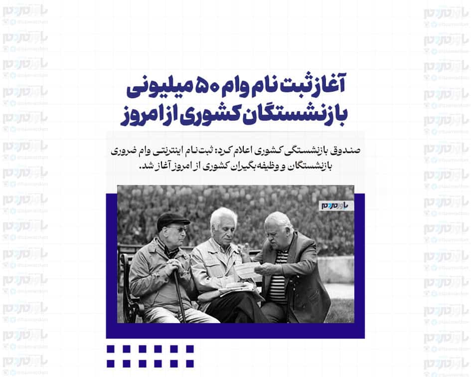 آغاز ثبت نام وام ۵۰ میلیونی بازنشستگان کشوری از امروز