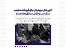 آگهی های میلیاردی برای فروشنده شهاب سنگ پس از پخش سریال «پایتخت»؛ ۲۳ کلاهبردار دستگیر شدند