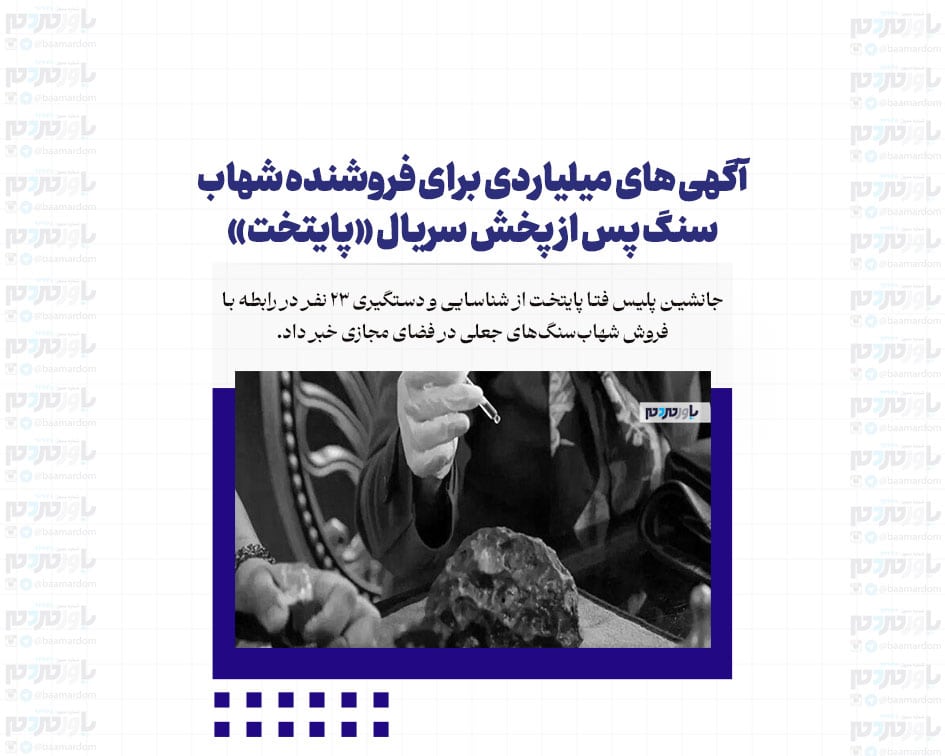 آگهی های میلیاردی برای فروشنده شهاب سنگ پس از پخش سریال «پایتخت»؛ ۲۳ کلاهبردار دستگیر شدند