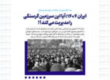 ایران ۱۴۰۴: آیا این سرزمین گرسنگی را مدیریت می‌کند؟!
