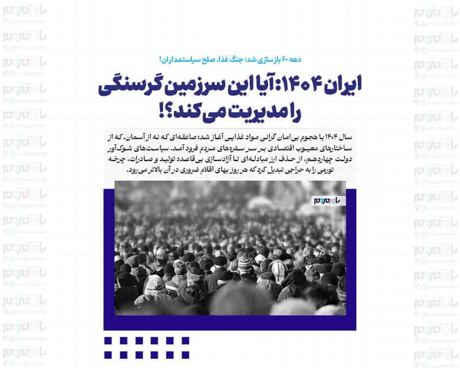 ایران ۱۴۰۴: آیا این سرزمین گرسنگی را مدیریت می‌کند؟!