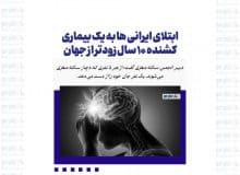 ابتلای ایرانی ها به یک بیماری کشنده ۱۰ سال زودتر از جهان