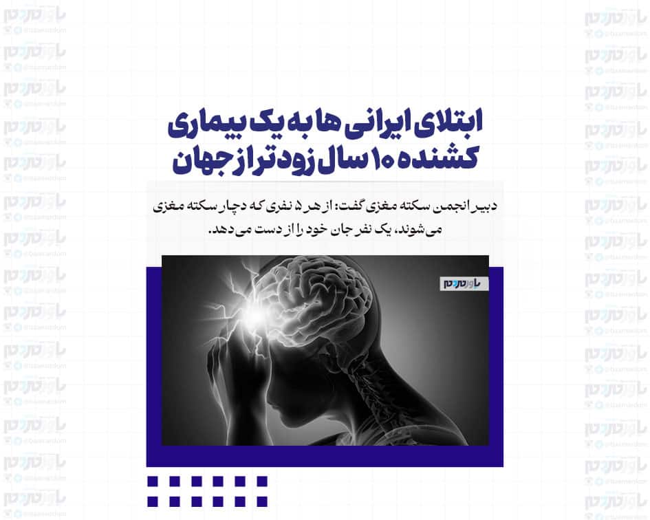 ابتلای ایرانی ها به یک بیماری کشنده ۱۰ سال زودتر از جهان