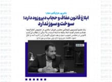 ابلاغ قانون عفاف و حجاب دیر و زود دارد؛ سوخت و سوز ندارد/ ۸۰ الی ۹۰ درصد کسانی که در اصفهان برایشان پیامک فرستاده شد رعایت کردند