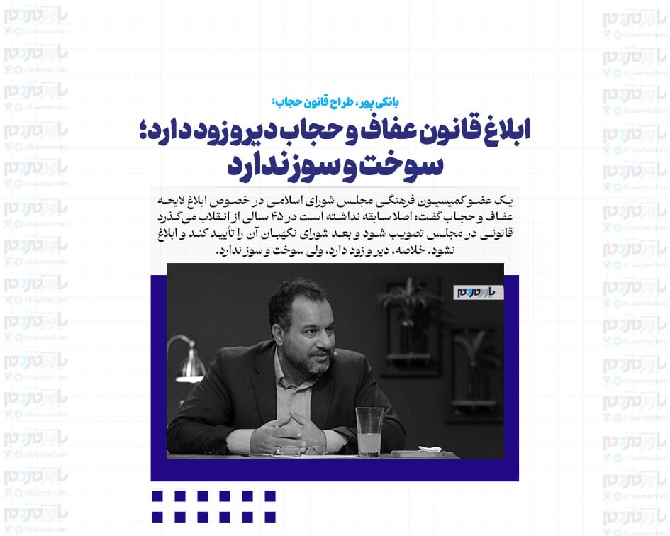 ابلاغ قانون عفاف و حجاب دیر و زود دارد؛ سوخت و سوز ندارد/ ۸۰ الی ۹۰ درصد کسانی که در اصفهان برایشان پیامک فرستاده شد رعایت کردند
