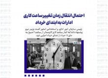 احتمال انتقال زمان تغییر ساعت کاری ادارات به ابتدای خرداد