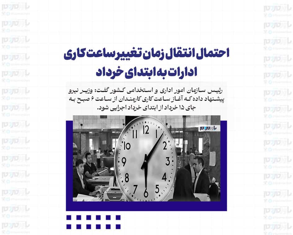 احتمال انتقال زمان تغییر ساعت کاری ادارات به ابتدای خرداد