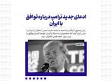 ادعای جدید ترامپ درباره توافق با ایران