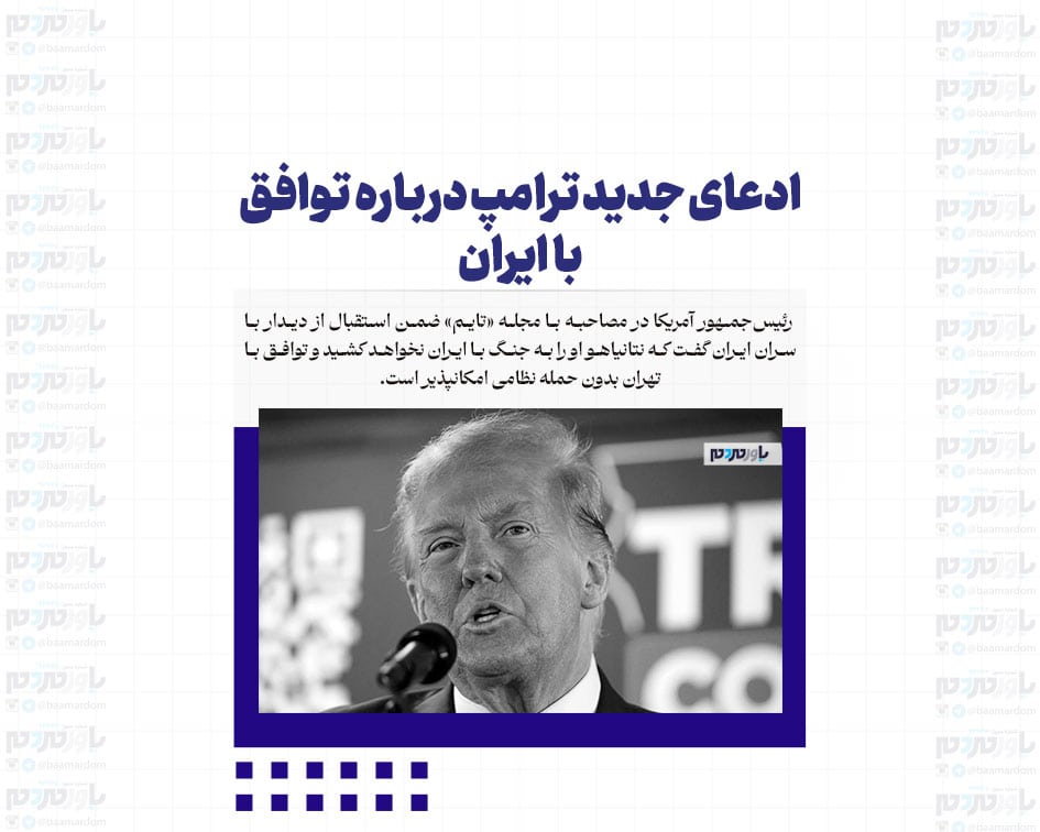 ادعای جدید ترامپ درباره توافق با ایران