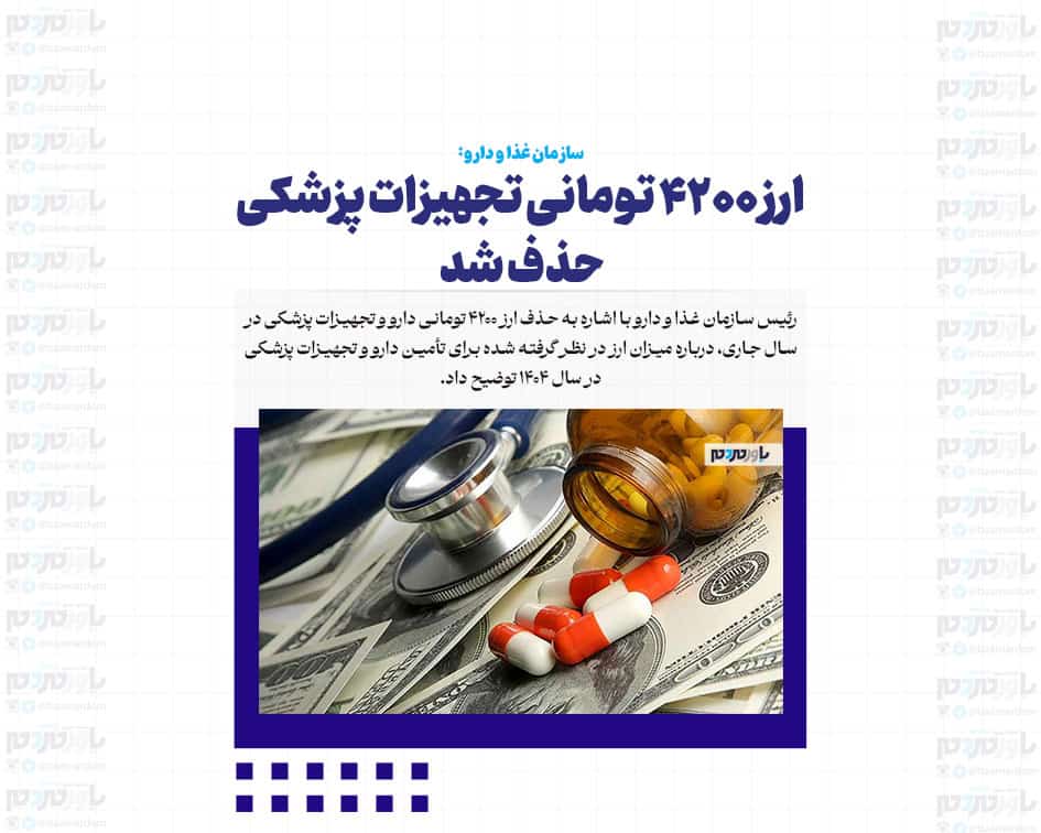 ارز ۴۲۰۰ تومانی تجهیزات پزشکی حذف شد