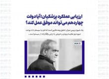 ارزیابی عملکرد پزشکیان؛ آیا دولت چهاردهم می‌تواند موفق عمل کند؟
